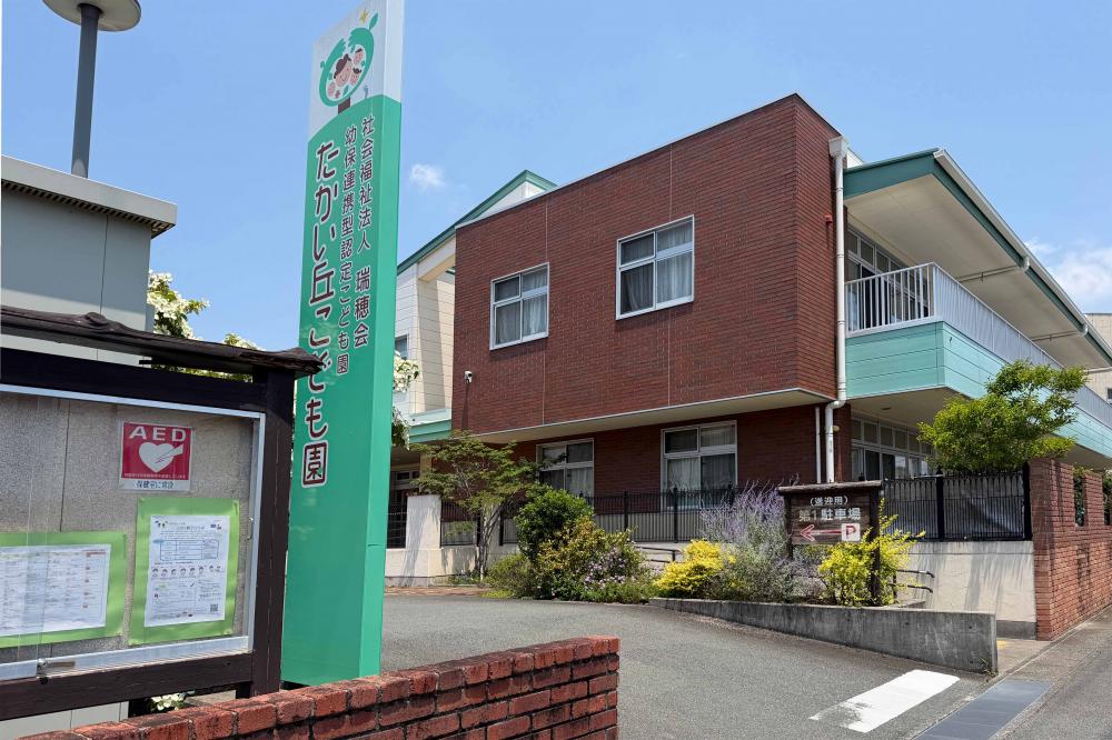 たかい丘こども園