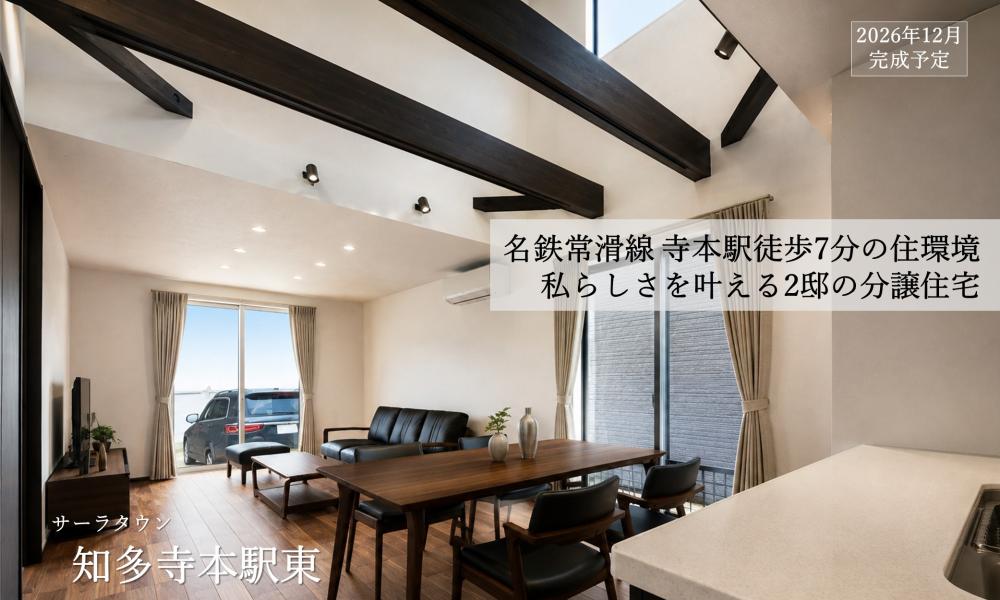 【高耐候】知多寺本駅東