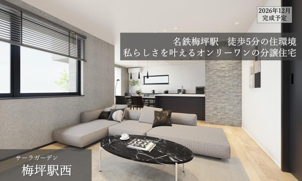 【高耐候】梅坪駅西