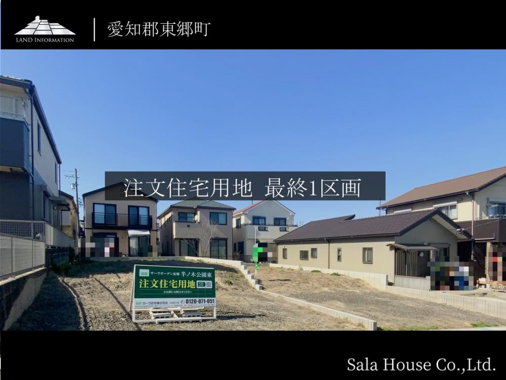 サーラガーデン東郷半ノ木公園東