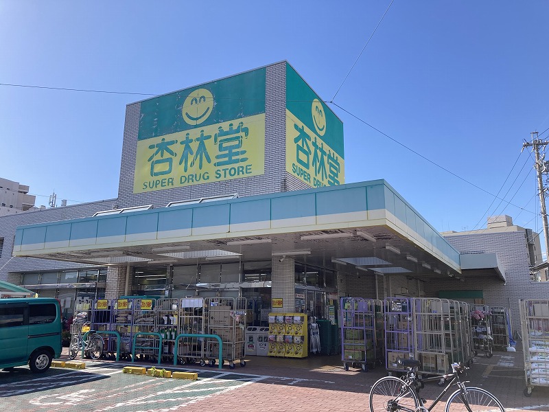 杏林堂薬局城北店　徒歩11分(871m)