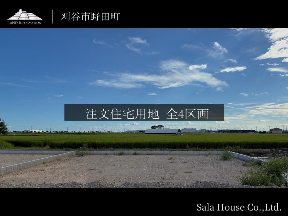 刈谷市野田町