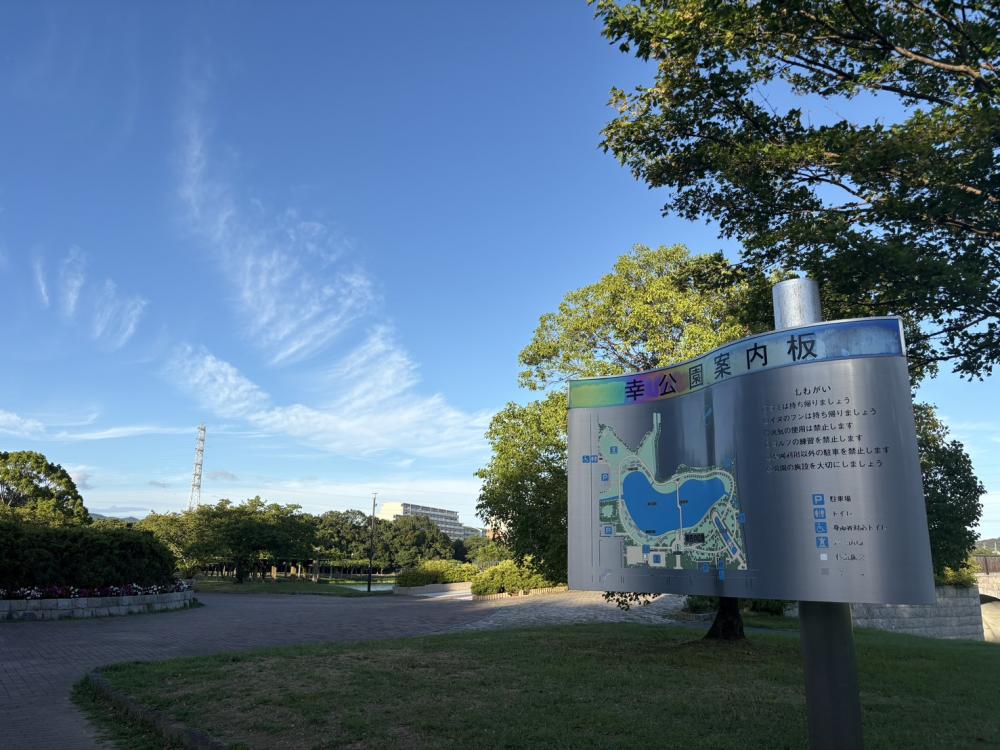幸公園