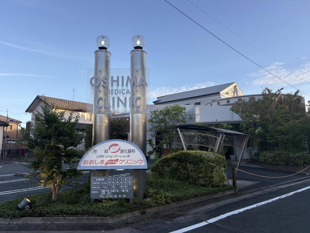 おおしまメディカルクリニック