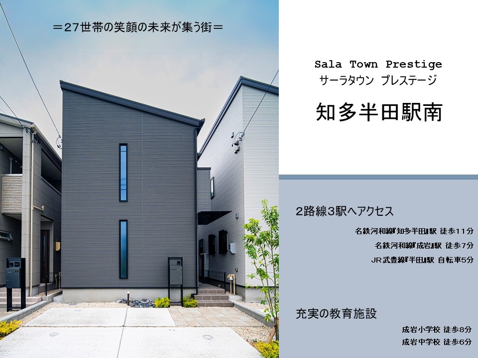 サーラタウンプレステージ知多半田駅南