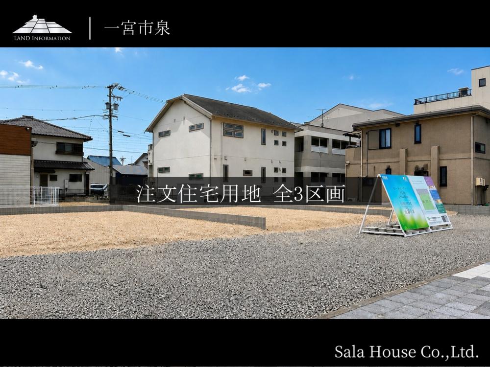 サーラガーデン一宮・泉　～富士小学校区～