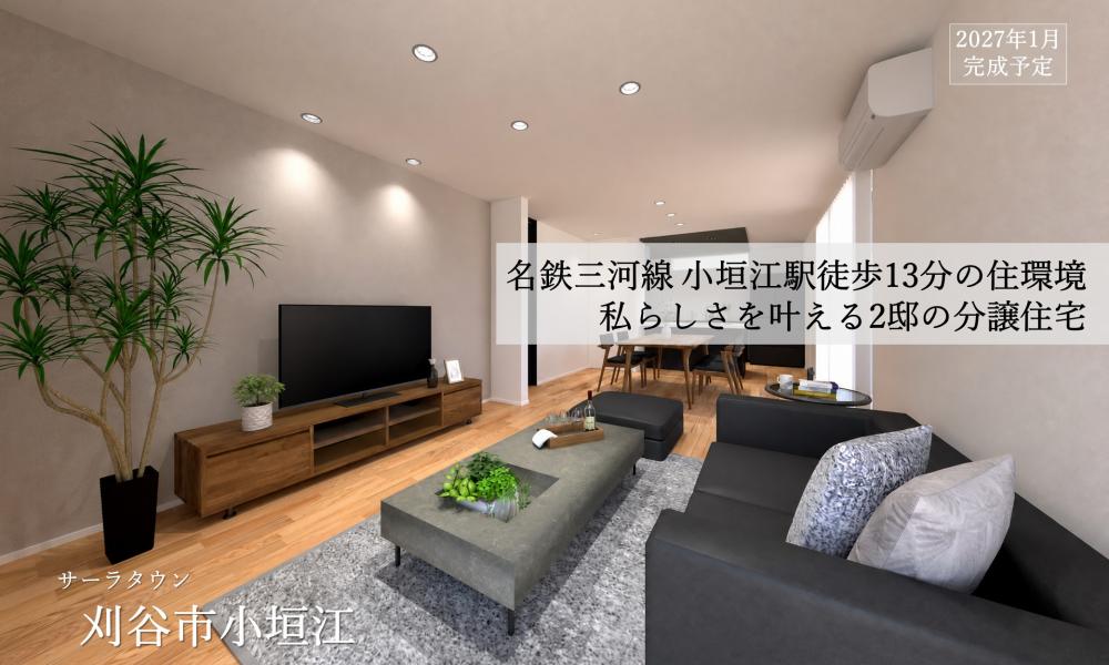 【高耐候】刈谷市小垣江