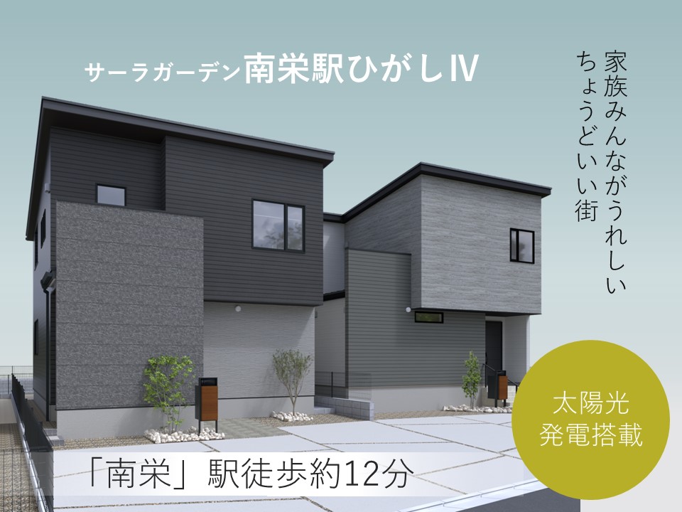 サーラガーデン南栄駅ひがしⅣ
