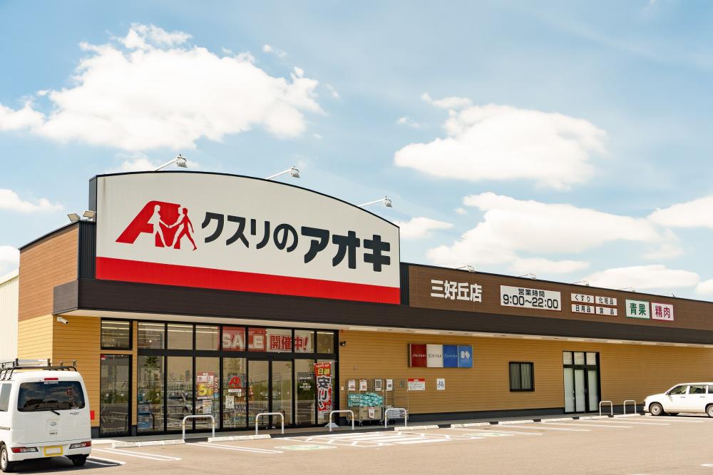 くすりのアオキ三好丘店