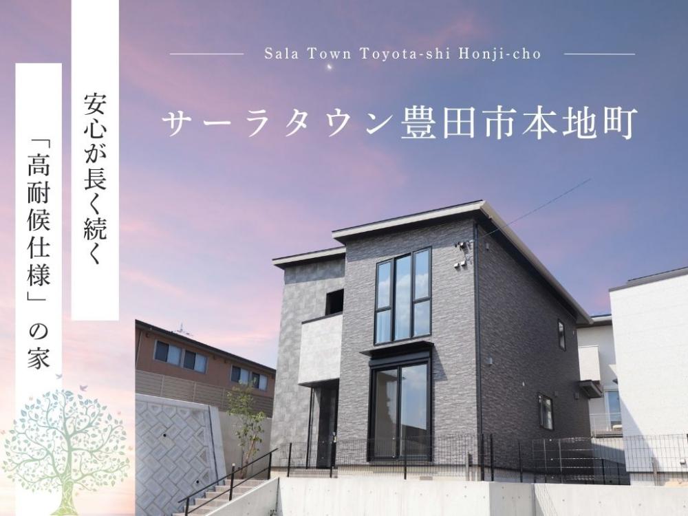 サーラタウン豊田市本地町