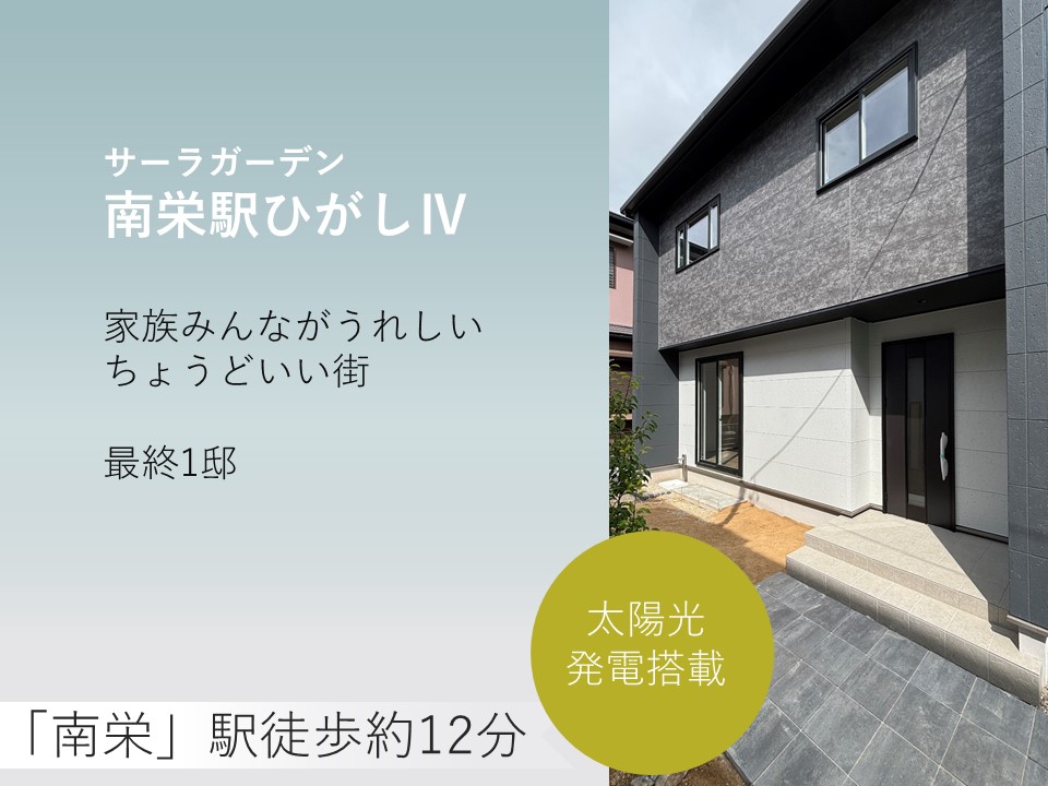 サーラガーデン南栄駅ひがしⅣ