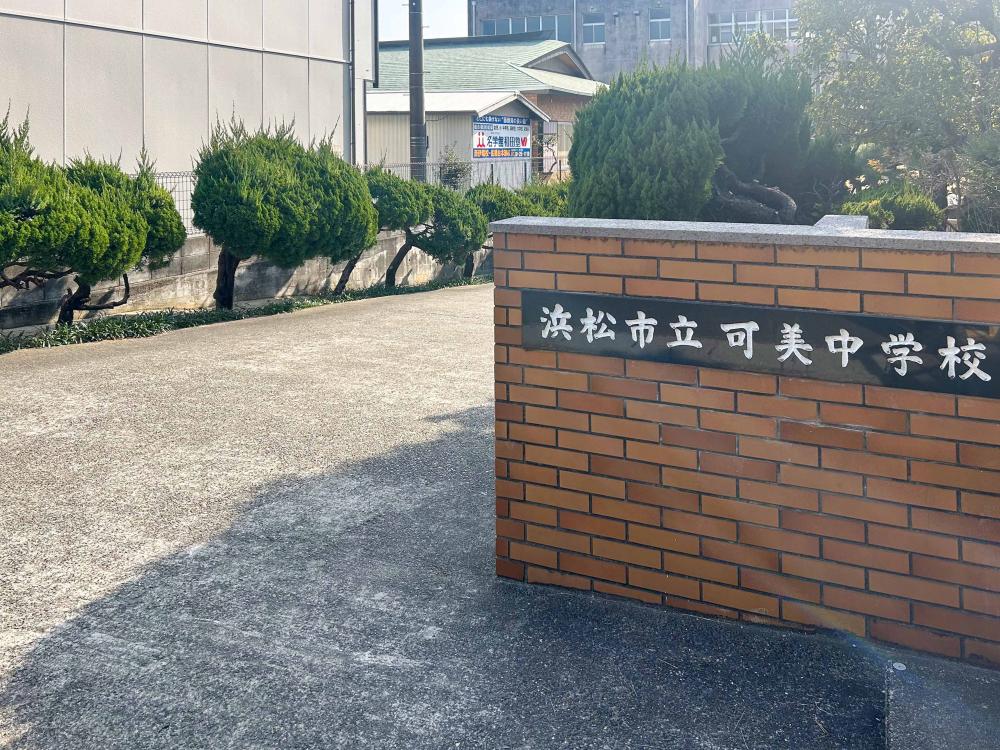 可美中学校