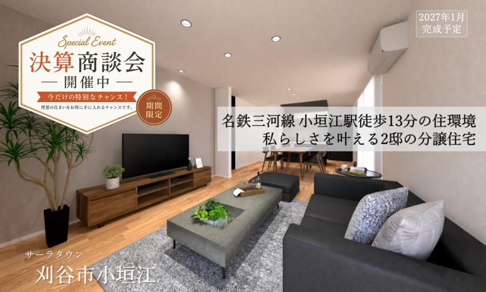 【高耐候】刈谷市小垣江