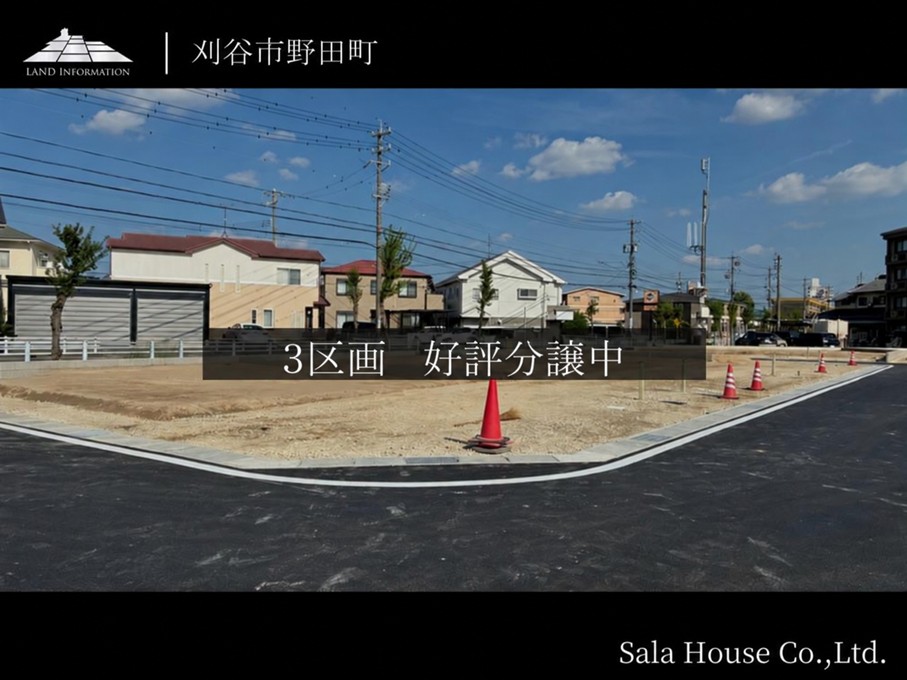 刈谷市野田町