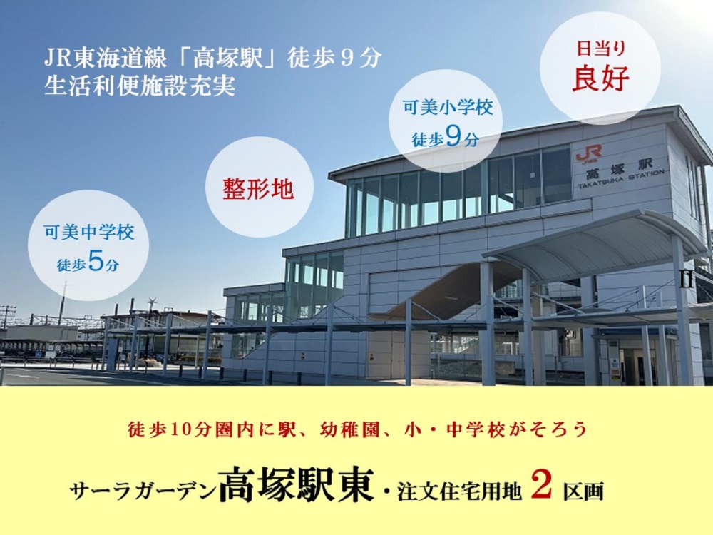 サーラガーデン高塚駅東