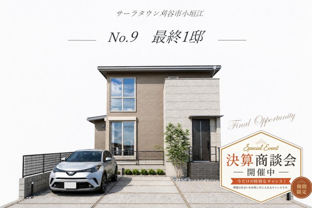【高耐候】刈谷市小垣江