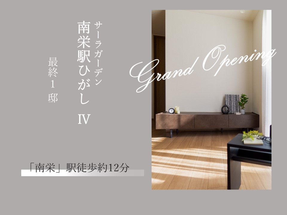 サーラガーデン南栄駅ひがしⅣ