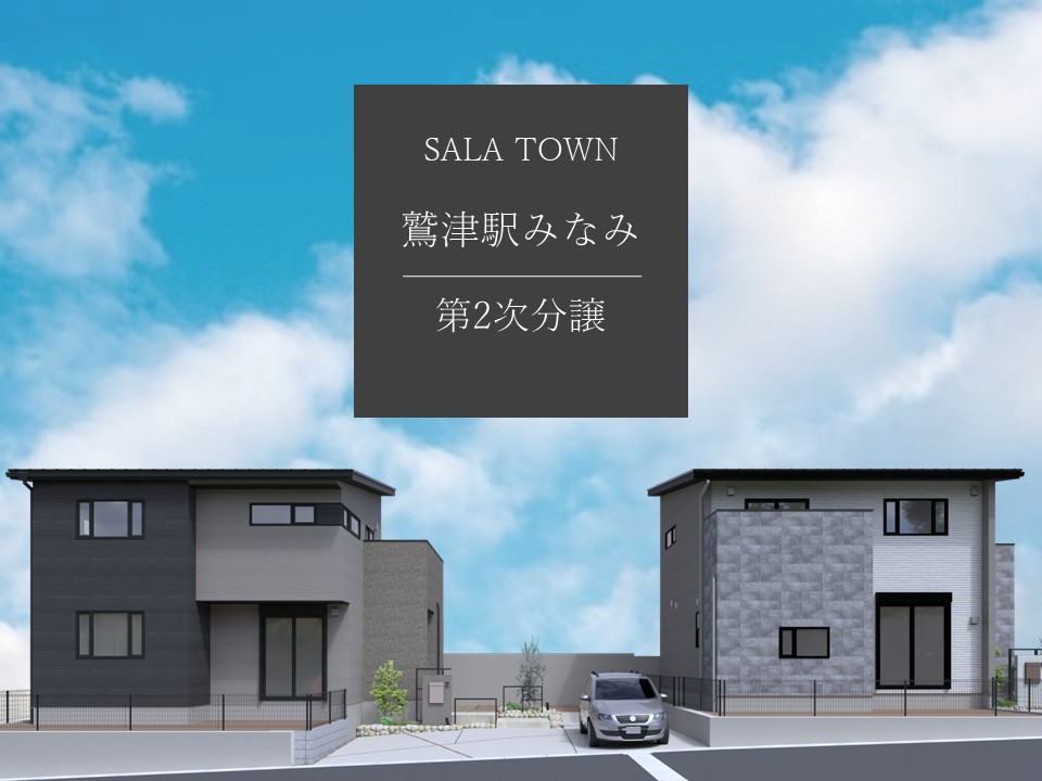 サーラタウン鷲津駅みなみ　第2次