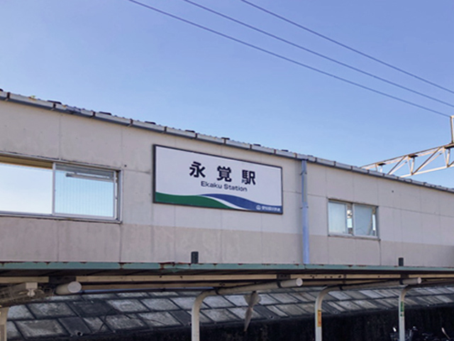 愛知環状鉄道「永覚」駅