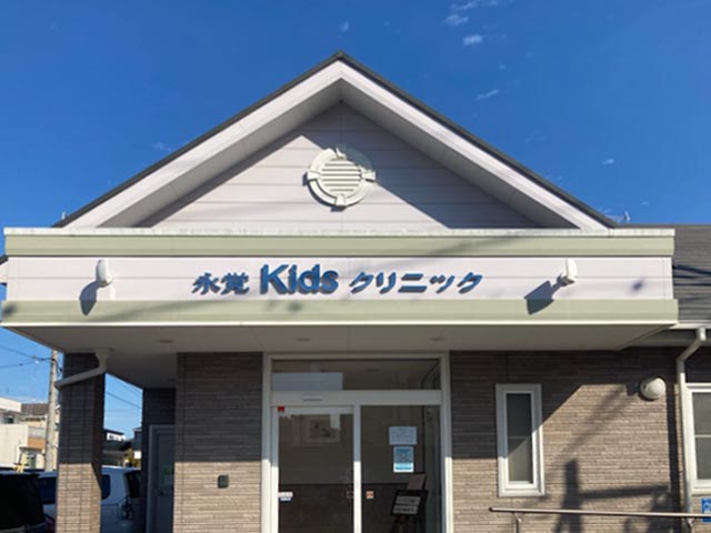 永覚Kidsクリニック