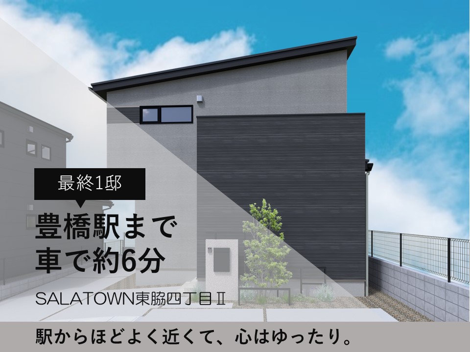 サーラタウン東脇四丁目Ⅱ　第2次