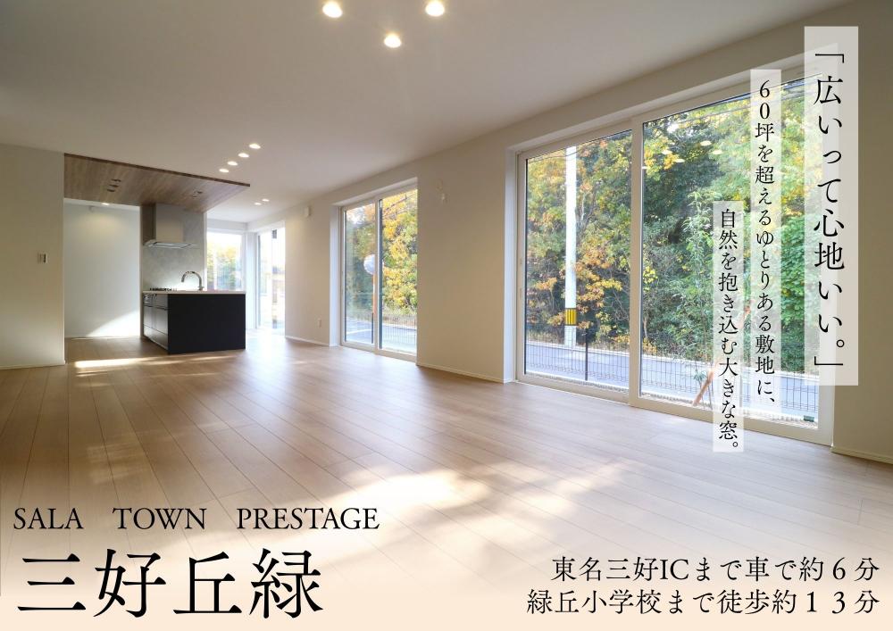 サーラタウンプレステージ三好丘緑　3次分譲