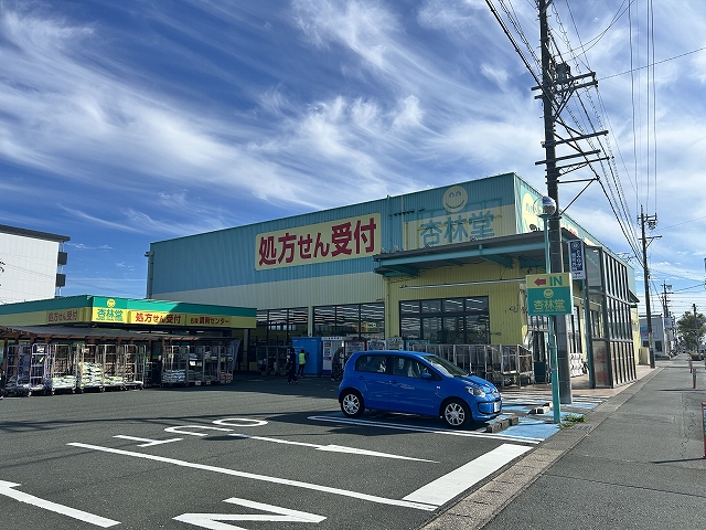 杏林堂名塚店