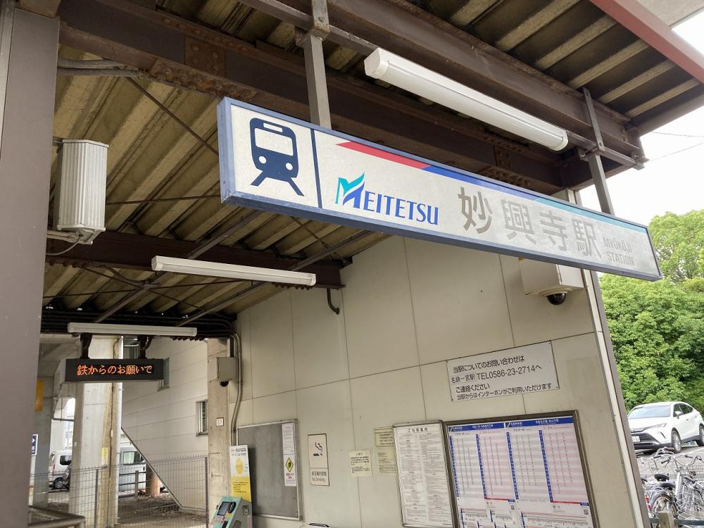 名鉄名古屋本線「妙興寺」駅