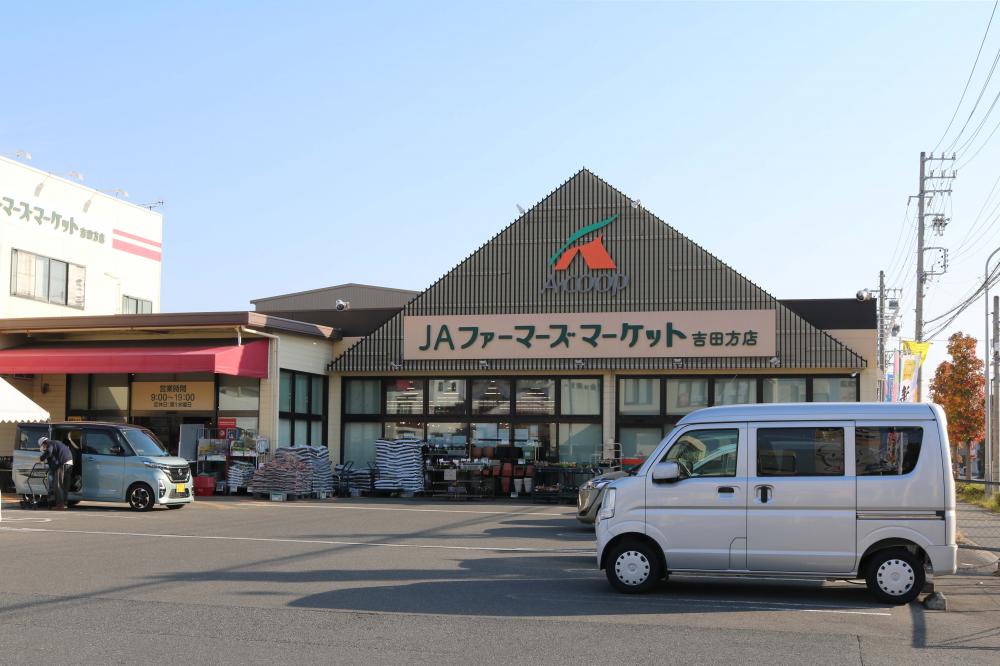 JAファーマーズマーケット吉田方店