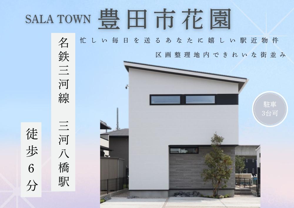 サーラタウン豊田市花園2次