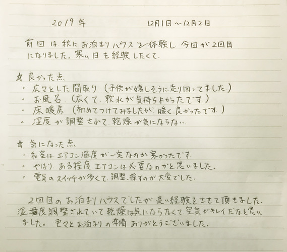 宿泊者の声 外断熱工法で建てる注文住宅 サーラ住宅 住宅メーカー ハウスメーカー 注文住宅
