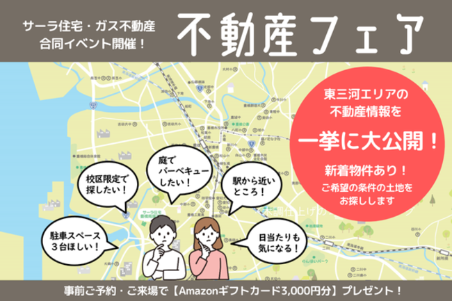 サーラ住宅・ガス不動産合同イベント 【不動産フェア】