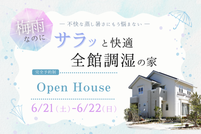 【完成見学会】 サラッと快適！全館調湿の家