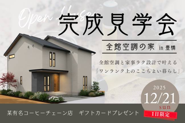 家中快適！全館空調と家事ラク設計で叶える「ワンランク上のここちよい暮らし」