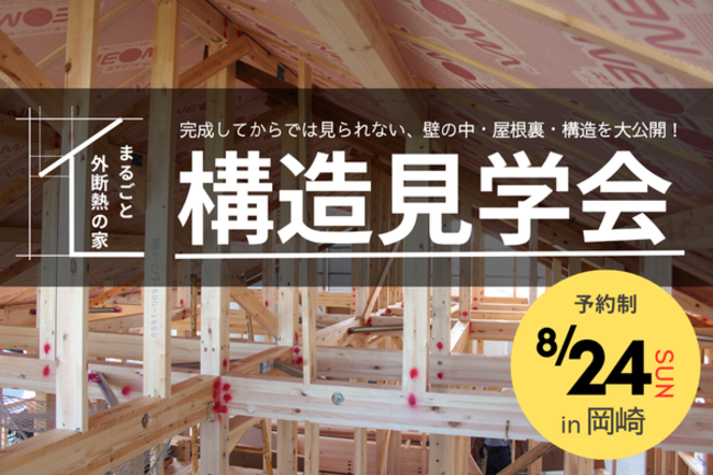 【建築中の今しか見れない】 まるごと外断熱の家｜構造見学会