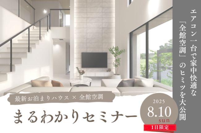 最新のモデルハウス&全館空調のヒミツを大公開！ 【まるわかりセミナー】