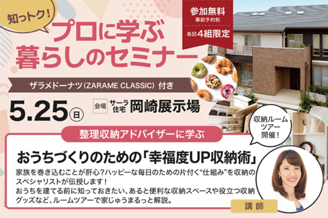 【参加無料】プロに学ぶ暮らしのセミナー